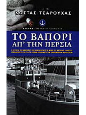 Το βαπόρι απ' την Περσία Το βαπόρι απ' την Περσία